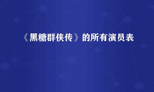 《黑糖群侠传》的所有演员表