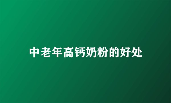 中老年高钙奶粉的好处