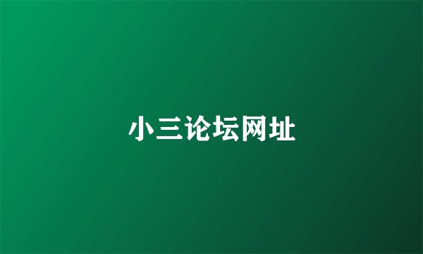 小三论坛网址