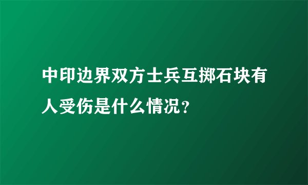 中印边界双方士兵互掷石块有人受伤是什么情况?