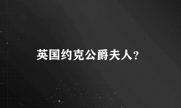 英国约克公爵夫人？