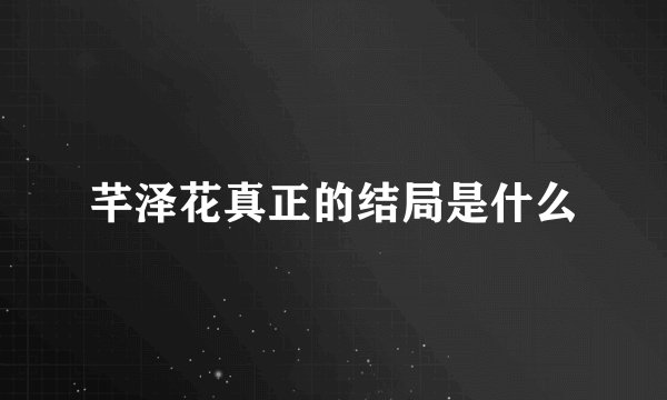 芊泽花真正的结局是什么