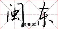 闽东