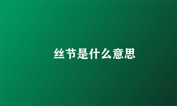 屌丝节是什么意思