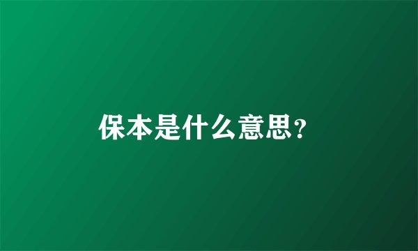 保本是什么意思？