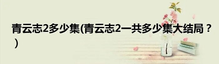 青云志2多少集(青云志2一共多少集大结局?)