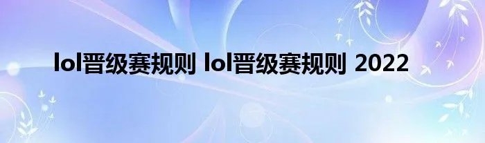 lol晋级赛规则 lol晋级赛规则 2022