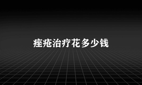 痤疮治疗花多少钱
