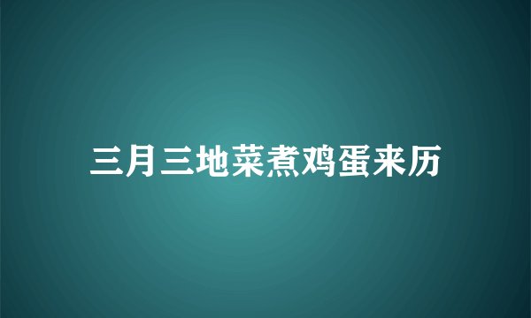 三月三地菜煮鸡蛋来历