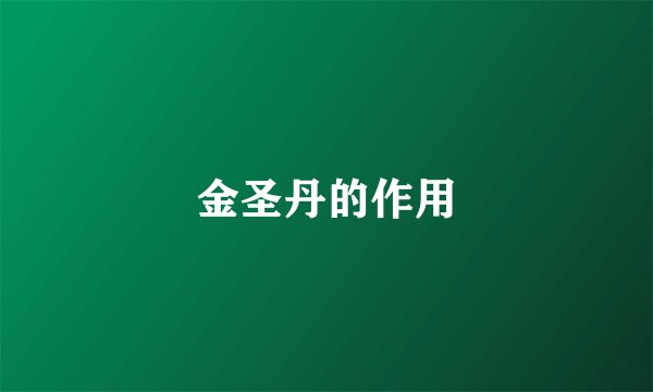 金圣丹的作用