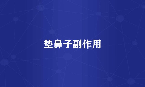 垫鼻子副作用