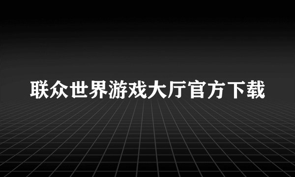 联众世界游戏大厅官方下载
