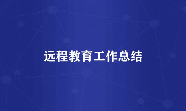 远程教育工作总结