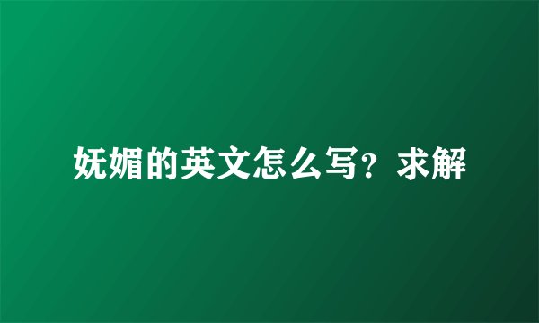 妩媚的英文怎么写？求解