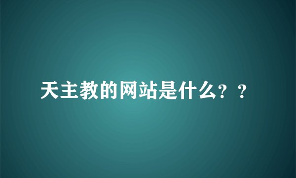 天主教的网站是什么??
