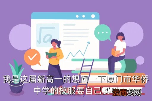厦门华侨中学校服，厦门华侨中学的校服在哪买呢