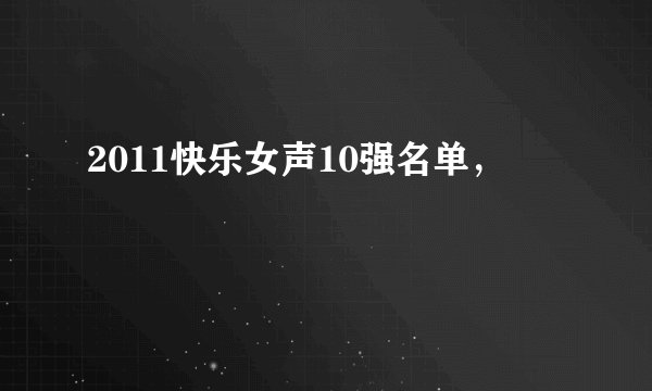 2011快乐女声10强名单，