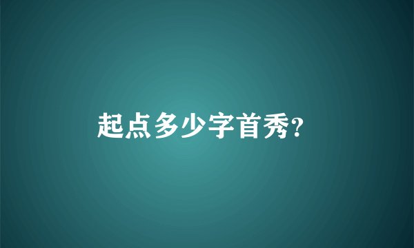 起点多少字首秀？