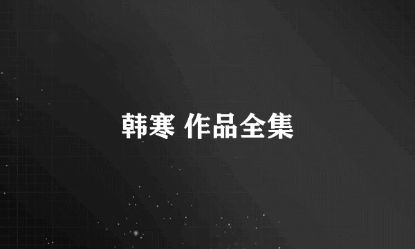 韩寒 作品全集
