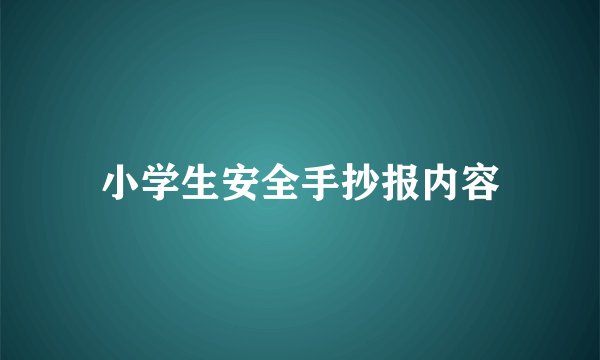 小学生安全手抄报内容