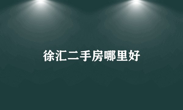 徐汇二手房哪里好