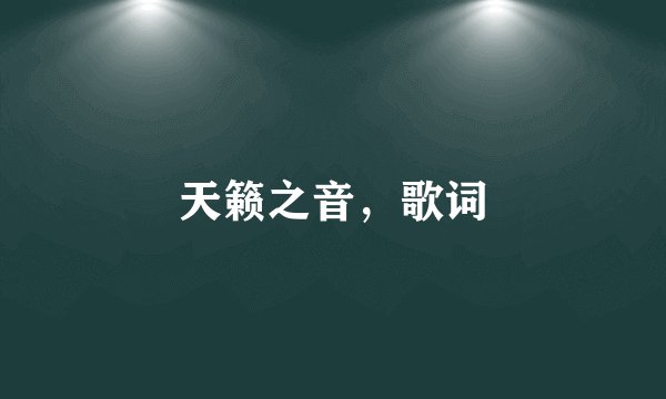 天籁之音，歌词
