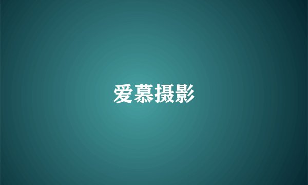 爱慕摄影