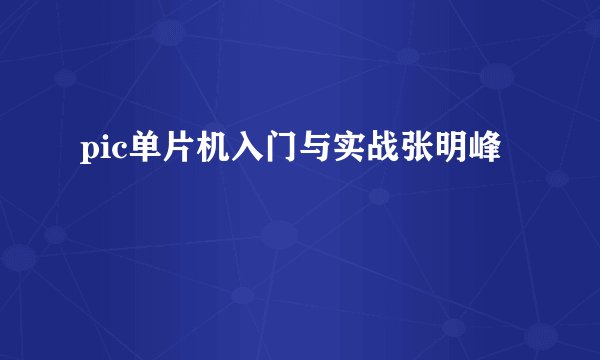 pic单片机入门与实战张明峰