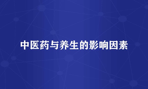 中医药与养生的影响因素