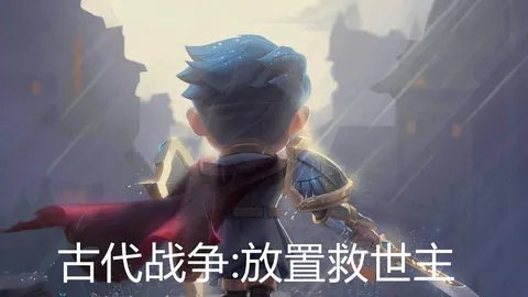 古代战争放置救世主烈焰使者法术套装推荐