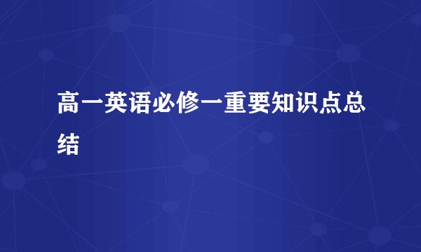 高一英语必修一重要知识点总结