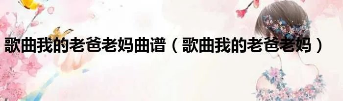 歌曲我的老爸老妈曲谱（歌曲我的老爸老妈）