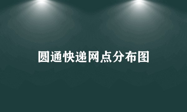 圆通快递网点分布图