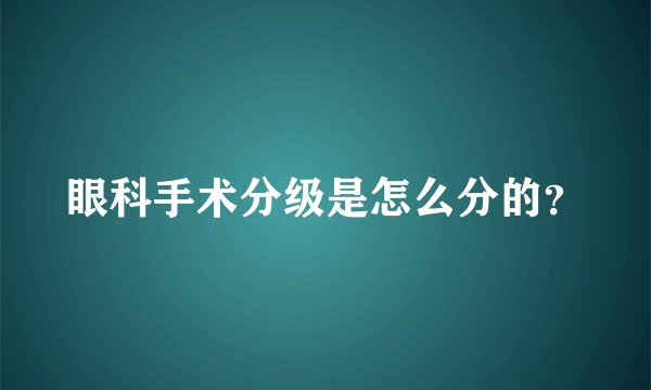 眼科手术分级是怎么分的?