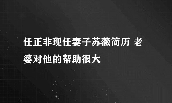 任正非现任妻子苏薇简历 老婆对他的帮助很大