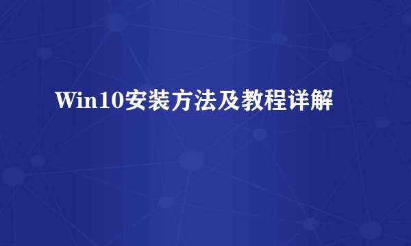 Win10安装方法及教程详解