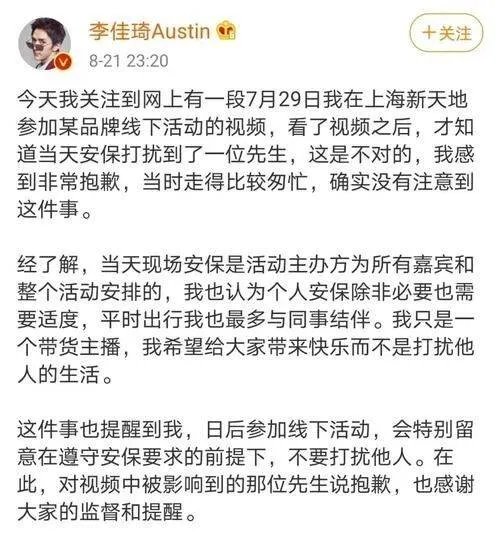 李佳琦为线下活动保安推人道歉,他道歉都说了些什么?