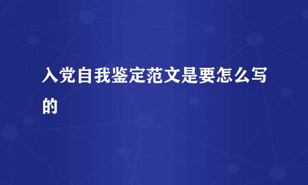 入党自我鉴定范文是要怎么写的