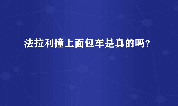 法拉利撞上面包车是真的吗？