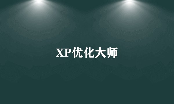 XP优化大师