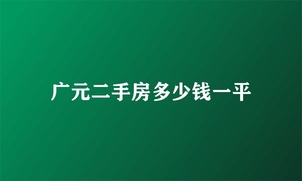 广元二手房多少钱一平