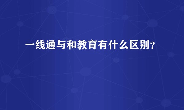 一线通与和教育有什么区别？