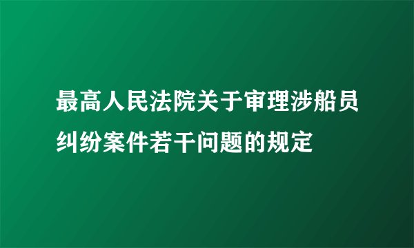 最高人民法院关于审理涉船员纠纷案件若干问题的规定