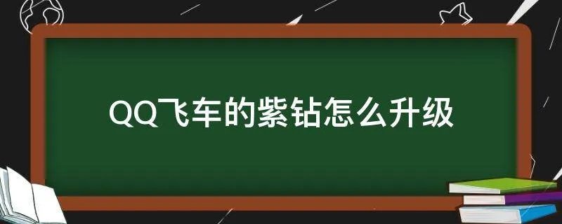 QQ飞车的紫钻怎么升级