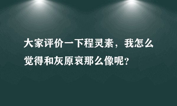 大家评价一下程灵素,我怎么觉得和灰原哀那么像呢?