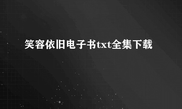 笑容依旧电子书txt全集下载