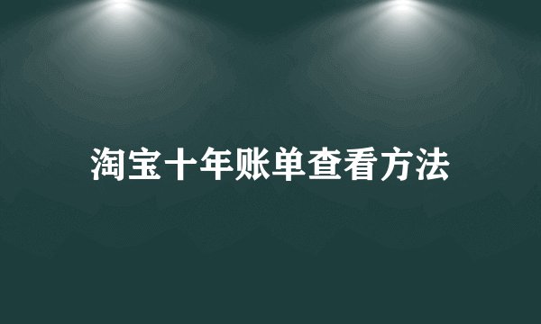 淘宝十年账单查看方法