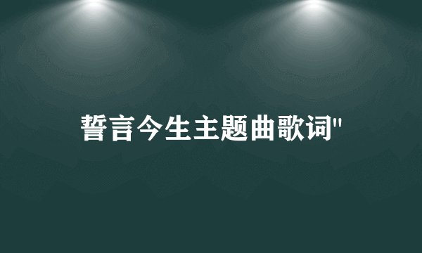 誓言今生主题曲歌词