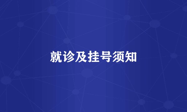 就诊及挂号须知