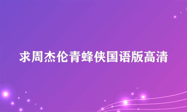 求周杰伦青蜂侠国语版高清